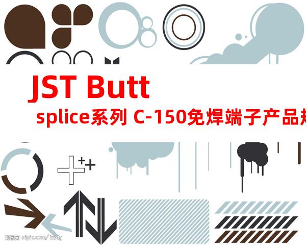 JST Butt splice系列 C-150免焊端子产品规格书